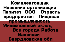 Комплектовщик › Название организации ­ Паритет, ООО › Отрасль предприятия ­ Пищевая промышленность › Минимальный оклад ­ 22 000 - Все города Работа » Вакансии   . Свердловская обл.,Артемовский г.